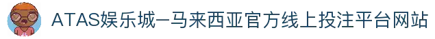 ATAS娱乐城–马来西亚官方线上投注平台